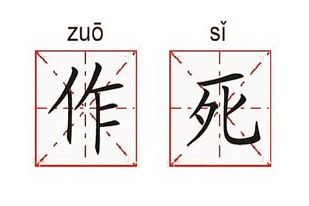 测试你作死作到哪种级别