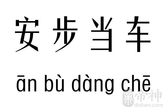 安步当车五行吉凶_安步当车成语故事