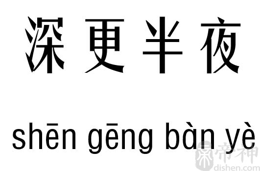 深更半夜五行吉凶_深更半夜成语故事