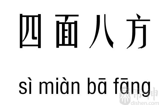 四面八方五行吉凶_四面八方成语故事