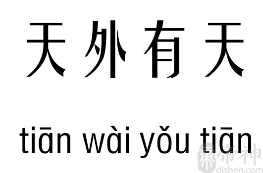 天外有天分析结果 繁体拼音五行笔划名字分析 天 天