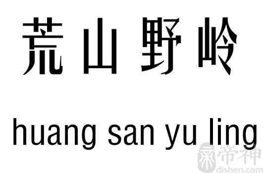 荒山野岭五行吉凶_荒山野岭成语故事