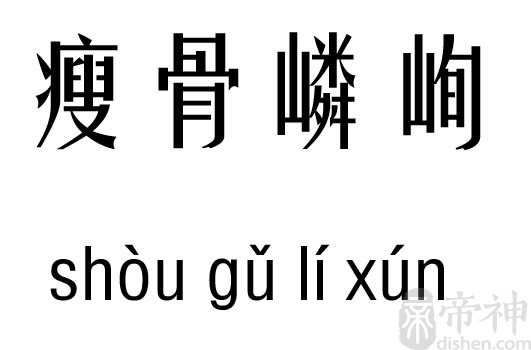 瘦骨嶙峋分析结果 繁体拼音五行笔划名字分析 瘦 瘦 shòu