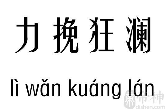 力挽狂澜的意思