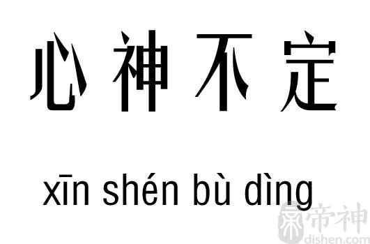 心神不定五行吉凶_心神不定成语故事