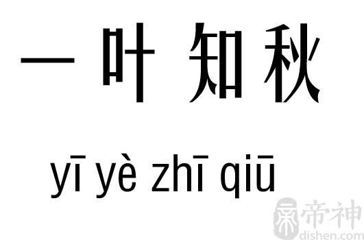 一叶知秋的意思