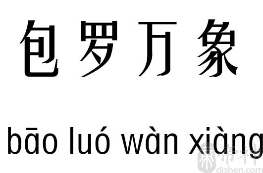 包罗万象五行吉凶_包罗万象成语故事