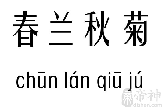 春兰秋菊五行吉凶_春兰秋菊成语故事