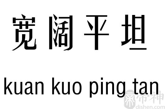 算命 算命综合 宽阔平坦五行吉凶_宽阔平坦成语故事 繁体拼音