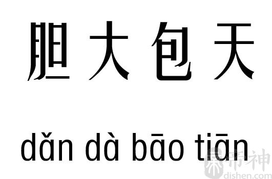 胆大包天五行吉凶_胆大包天成语故事