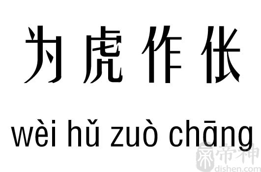 为虎作伥成语分析结果         繁体拼音五行笔划名字分析     为 为