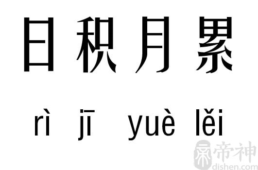 积月累成语故事日积月累分析结果 繁体拼音五行笔划名字分析