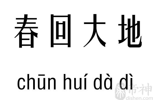 春回大地五行吉凶_春回大地成语故事