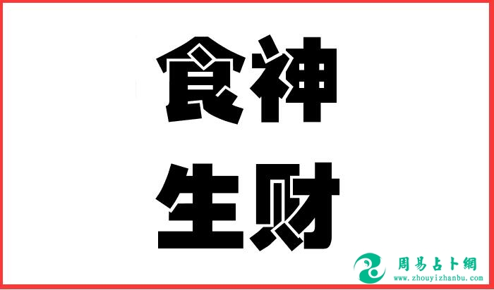 食神生财八字命例:食神生财,富贵自然来!