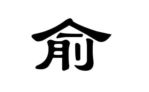 俞姓男孩好听的名字