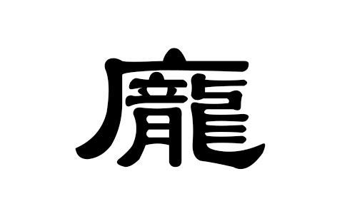 庞姓男孩好听的名字