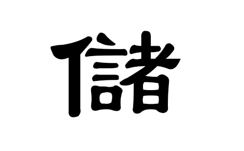 储姓男孩好听的名字