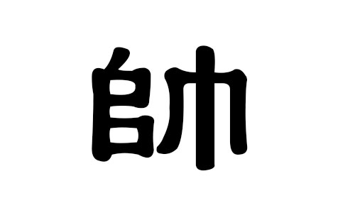 帅姓男孩好听的名字