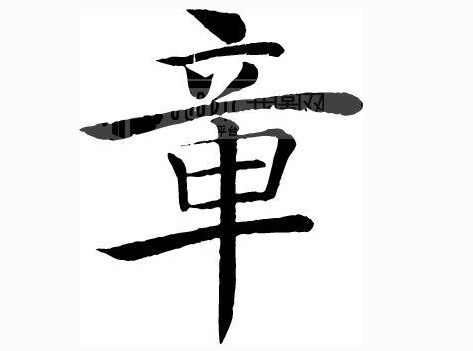 2016年"章"姓宝宝好名字