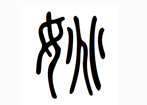 2016年"姚"姓宝宝好名字