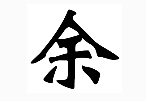 余姓 男孩名字大全