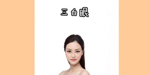 三白眼又叫美人眼