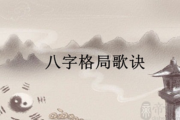 八字十神之各格的喜用歌訣