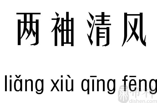 两袖清风分析结果       繁体拼音五行笔划名字分析    两 两 liǎng