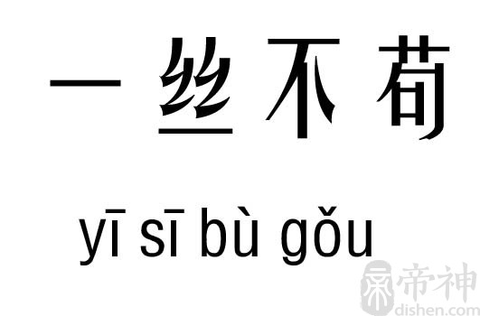 一丝不苟的意思