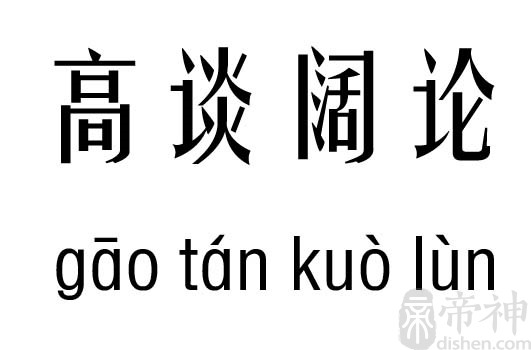 高谈阔论的意思