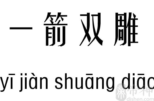 一箭双雕五行吉凶_一箭双雕成语故事