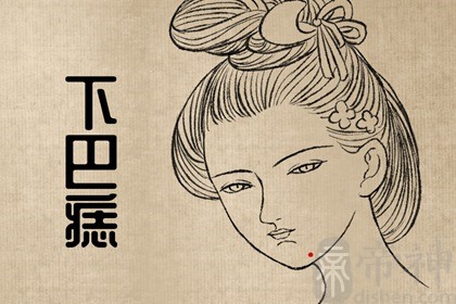 天寿 子女宫图片