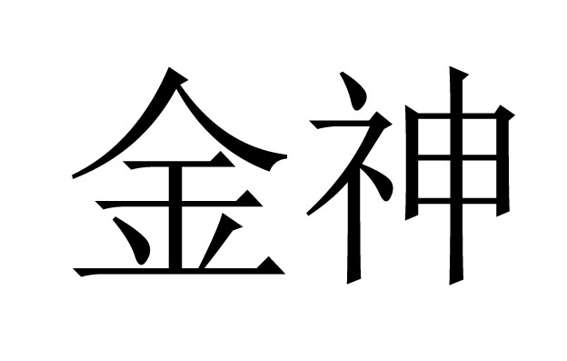 《相心赋》云"金神贵格 火地奇哉 有刚断明敏之才 无刻薄欺瞒之