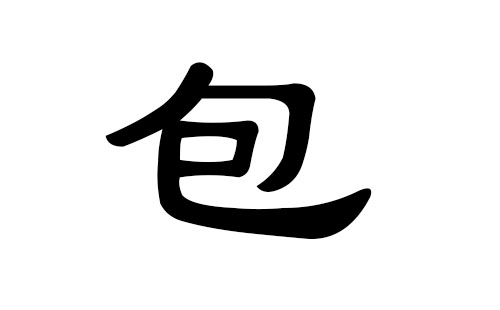 包姓男孩好听的名字