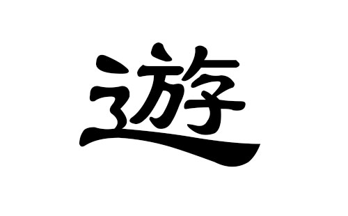 游姓男孩好听的名字