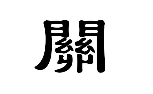 关姓男孩好听的名字